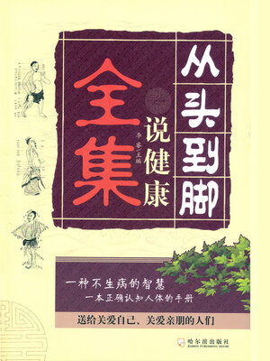 cover image of 从头到脚说健康全集